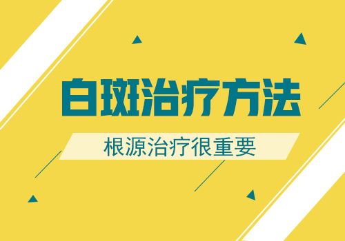 对于白癜风患者该如何正确治疗